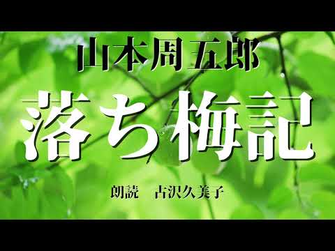 【朗読】山本周五郎「落ち梅記」