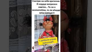 С добрым утром, красотки!!! 🌹🌹🌹