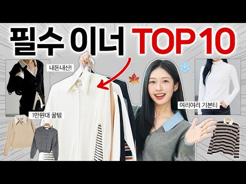 이너 기본템 TOP 10 내돈내산 추천 👚✔️ 아우터 코디 필수! 갓성비 기본티, 레이어드 니트, 가디건