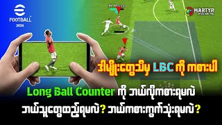 ✨🌟🌾  Long Ball Counter ကို အကောင်းဆုံးဘယ်လိုကစားရမလဲ?