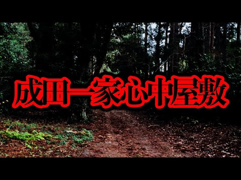 成田市三里塚に存在するという「一家心中屋敷」を調査する【都市伝説】