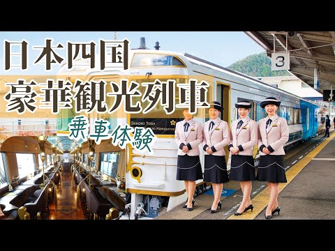 開的比普通車慢,價錢卻比特急還貴!在日本四國乘坐[誌國土佐時代黎明物語]豪華觀光列車!