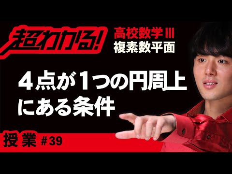 ４点が１つの円周上にある条件（四角形が円に内接する条件）【高校数学】複素数平面＃３９