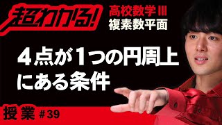 ４点が１つの円周上にある条件（四角形が円に内接する条件）【高校数学】複素数平面＃３９