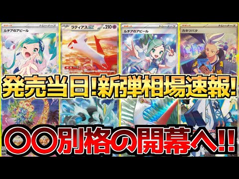 【ポケカ】発売当日!楽園ドラゴーナ高レア相場速報!!ギャンブルパック怒涛の開幕!!【ポケモンカード最新情報】Pokemon Cards