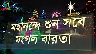 Mohanonde shuno sobe  | মহানন্দে শুন সবে  | বড়দিনের গান  ||  Christian Bengali Song #GospelBD