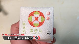 山形無洗米雪若丸 伴手禮 (おみやげ) 日本東北自由行