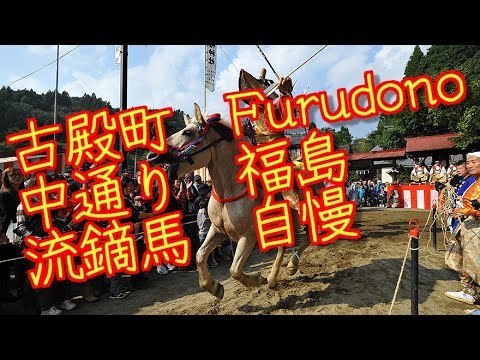 古殿町  Furudono t 中通り　福島　やぶさめ　自慢