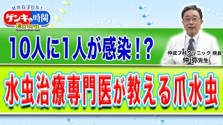 10人に1人が感染!?水虫治療専門医が教える 爪水虫(健康カプセル！ゲンキの時間)