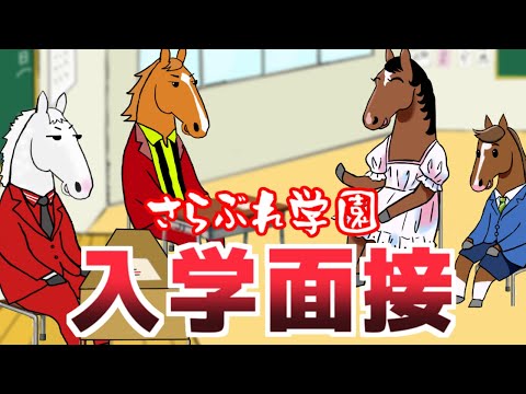 【ゴールドシップ・オルフェーヴル】特番！2024年度「さらぶれ学園」入学試験【さらぶれ先生】