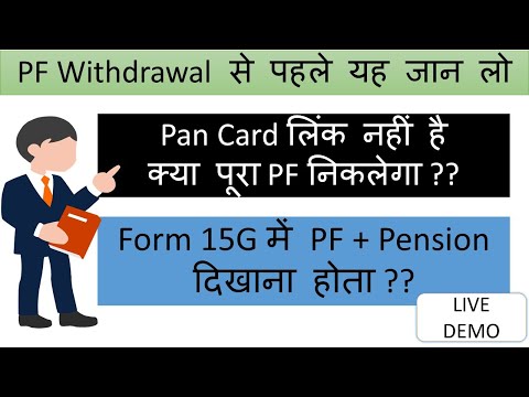 Form 15G for PF withdrawal | Pan card link with EPFO Account | Save tds on pf withdrawal