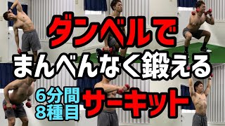 【HIIT】全身を鍛えるダンベルトレーニング8種目で追い込む