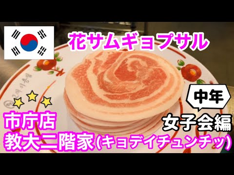 【韓国グルメ】韓国女子会で花サムギョプサルを喰らう中年女子ww