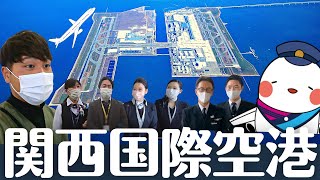 関空にお邪魔させて頂いたら新発見があり過ぎた件。