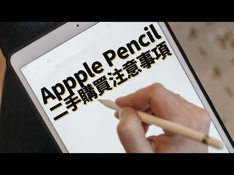 驗證二手Apple Pencil真偽教學