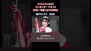 JCミスコン2022ランキング・ベスト5【日本一可愛い女子中学生】 #shorts  #short