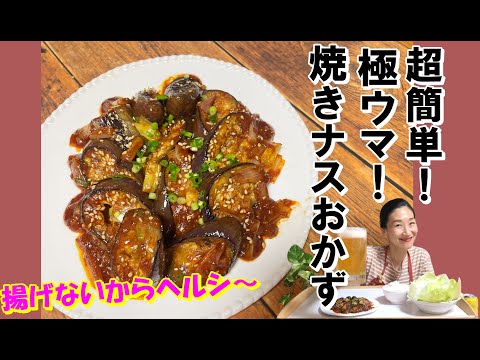 【韓国料理】ナスを揚げない！簡単の激うま焼きナスおかずレシピ｜料理教室で人気おかずナス焼き煮込み｜韓国人気おかずレシピ｜