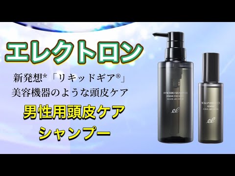 【頭皮ケアシャンプー】【男性向け】エレクトロン シンクロ シャンプー オム 頭皮ケアグッズ