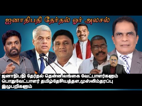 ஜனாதிபதி தேர்தல் தென்னிலங்கை வேட்பாளர்களும் பொதுவேட்பாளர் தமிழ்தேசியத்தள,முஸ்லிம்தரப்பு இழுபறிகளும்