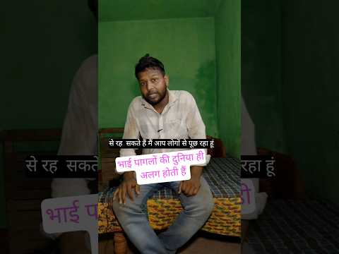 पागलों की दुनिया मे रहा जा सकता है ??  #shorts #pagal #life #motivation #youtube