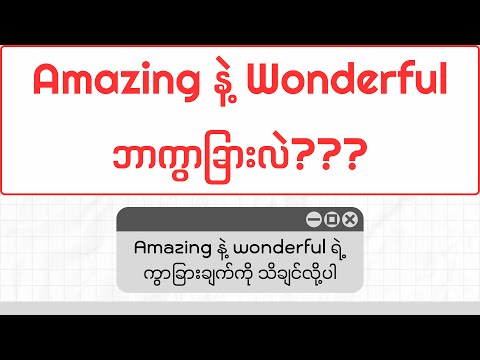 Amazing နဲ့ wonderful ဘာကွာခြားလဲ?? (The difference between 'Amazing' and 'Wonderful'.)