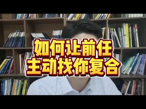 【分手挽回】如何让前任主动找你复合