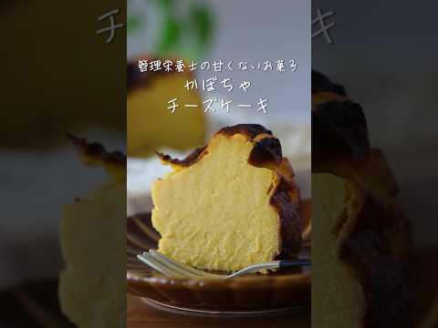 管理栄養士の甘くないお菓子【かぼちゃのチーズケーキ】の作り方・レシピ予告編 #shorts