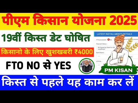 Pm किसान 19वीं किस्त से पहले ये काम कर लें | Pm Kisan FTO No Se Yes ✅ | Pm Kisan 19th Installment