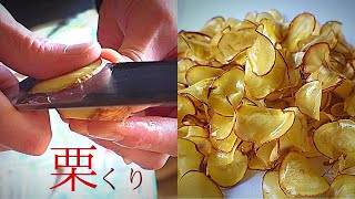 料理人の栗料理、栗の剥き方。１ヶ月間以上寝かせた低温熟成の【栗レシピ】はて、美味しい!？