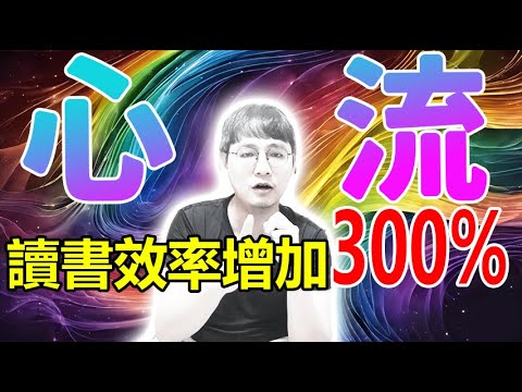 用這招讀書效率增加300%！隨時隨地進入「心流」的8個秘訣，心流學習法！