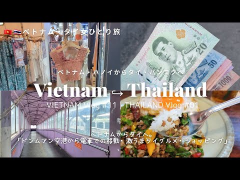 [Vietnam | Thailand female solo trip] From Vietnam to Bangkok, Thailand.