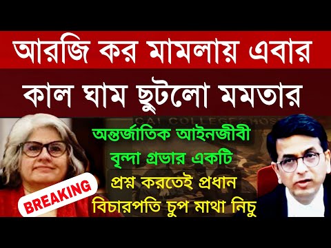 কাল ঘাম ছুটলো মমতার আরজি কর মামলায় রাজ্য কে দমন করতে এবার মাঠে নামলেন বৃন্দা গ্রভার বেকায় দায় বিচারক