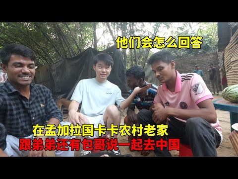 当跟卡卡的弟弟还有包哥说出，去中国去我家看看，他们会怎么回答【大头小头去旅行】