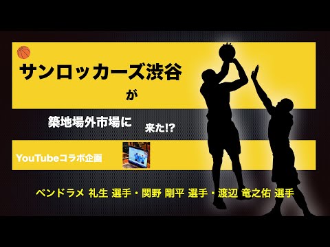 🏀サンロッカーズ渋谷🏀 × 🐟築地場外市場🐟　！