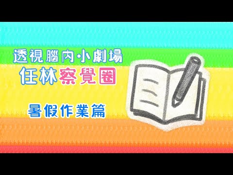 認識察覺圈《暑假作業篇》