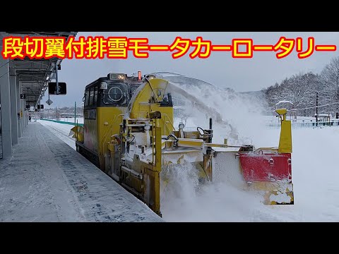 【俱知安駅除雪】段切翼付排雪モータカーロータリーが活躍！