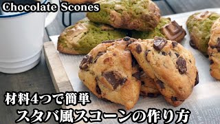 チョコレートスコーン2種の作り方☆ホットケーキミックスで簡単！スタバ風のスコーンを作りました☆-How to make Chocolate scones-【料理研究家ゆかり】