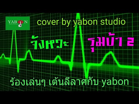 จังหวะ รุมบ้า2 by YABON