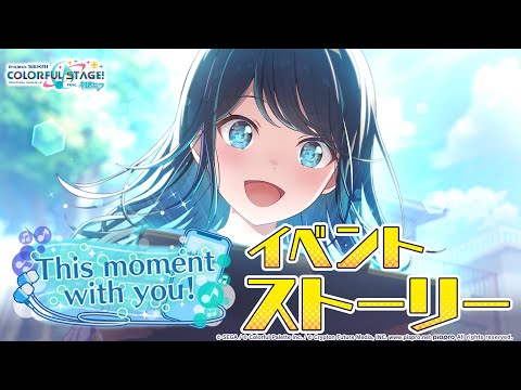 This moment with you！【プロセカ公式】