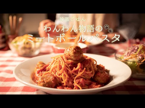 Inspired by: Spaghetti and meatballs from Lady and the Tramp【ASMR】