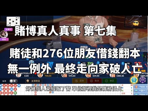 賭徒和276位朋友借錢！最終走向滅亡！家破人亡後悔莫及！賭博真人真事#7