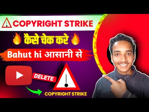 YouTube Channel पर कॉपीराइट स्ट्राइक कैसे चेक करें? | How to check copyright strike on YouTube?