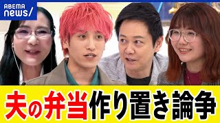 【夫の弁当】妻の作り置きなぜ物議？男女の役割分担どうして固定化？なぜ誰かの投稿に批判を？EXITと考える｜アベプラ