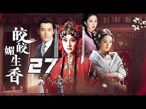 【精選電視劇】姣姣媚生香 第27集：命運的魔咒死不可打破的嗎？傳奇女子用壹生的悲歡離合打造了這個如泣如訴的傳說！