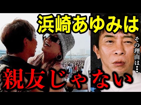 【松浦勝人】浜崎あゆみを親友だと一回も思った事ない!!その理由が深すぎた。。親友とはこう言う人だ!!【切り抜き/avex会長/生配信/ayu  /人間関係】