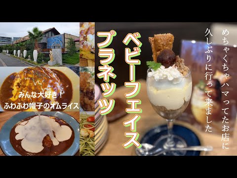 ゆっくりとした時間を過ごしたいときにおすすめのお店【ベビーフェイスプラネッツ】