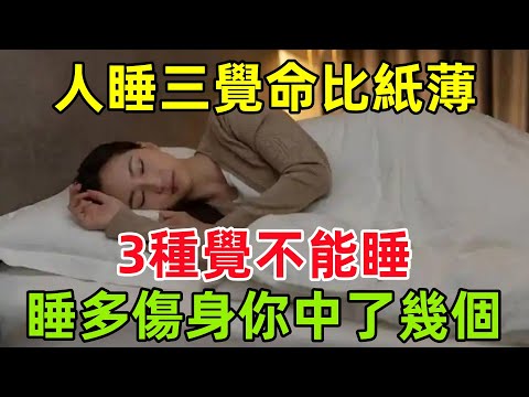 人睡三覺，命比紙薄？3種覺不能睡，睡多了傷身，你中了幾個#健康常識#養生保健#健康#健康飲食