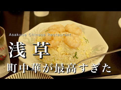 Tokyo] Chinese food in Asakusa is too good｜Asakusa Sightseeing vlog