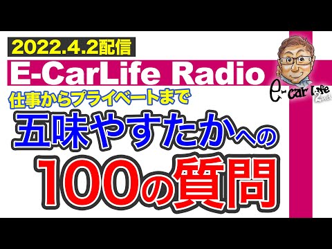 【E-CarLife Radio #29】五味やすたかへの100の質問！ E-CarLife 2nd with 五味やすたか