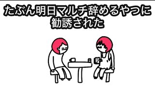 【アニメ】マルチの勧誘してくるけど、お前たぶん明日辞めるやろ